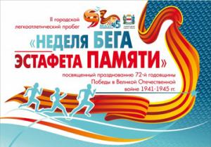 16 мая 2019 г. «Неделя бега – Эстафета памяти», г. Омск 16 мая 2019 г. «Неделя бега – Эстафета памяти», г. Омск