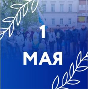 1 мая - Праздник Весны и Труда 1 мая - Праздник Весны и Труда