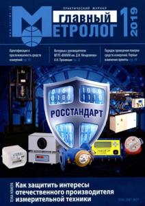 В практическом журнале "Главный метролог" №1 2019г. вышла статья В практическом журнале "Главный метролог" №1 2019г. вышла статья