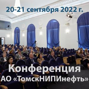 Конференция АО «ТомскНИПИнефть» Конференция АО «ТомскНИПИнефть»