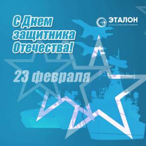 С Днём защитника Отечества!