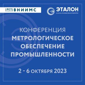 Конференция «Метрологическое обеспечение промышленности - 2023