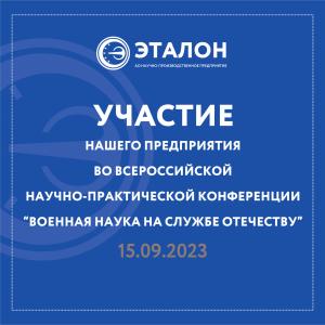 Всероссийская научно-практическая конференция «Военная наука на службе отечеству»