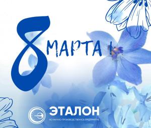 С праздником 8 марта!