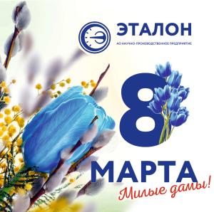 Поздравляем с 8 Марта! Поздравляем с 8 Марта!