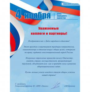 Поздравляем вас с Днём народного единства! Поздравляем вас с Днём народного единства!