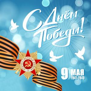 Поздравляем c Днем Победы! Поздравляем c Днем Победы!