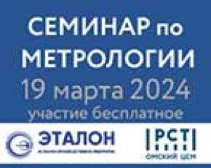 Опубликована программа семинара по термометрии 19 марта 2024 г.