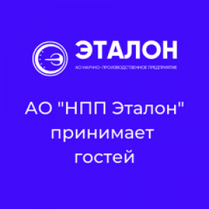 АО "НПП "Эталон" принимает бизнес-делегацию из 5 городов России! АО "НПП "Эталон" принимает бизнес-делегацию из 5 городов России!
