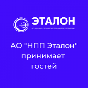 АО "НПП "Эталон" принимает бизнес-делегацию из 5 городов России!