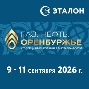 Газ. Нефть. Оренбуржье — 2026: стенд АО «НПП «Эталон» № А51. Превью новинок и спецпредложение