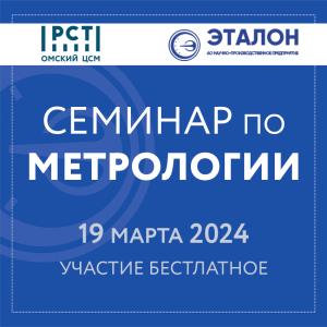 Приглашаем на семинар «Метрологическое обеспечение предприятий в условиях импортозамещения»