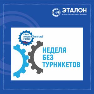 Всероссийская акция "Неделя без турникетов" Всероссийская акция "Неделя без турникетов"