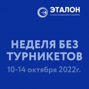 Всероссийская профориентационная акция «Неделя без турникетов» Всероссийская профориентационная акция «Неделя без турникетов»