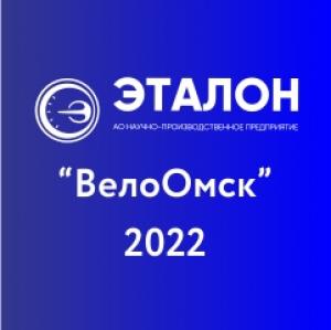 Спортивный праздник «ВелоОмск-2022»