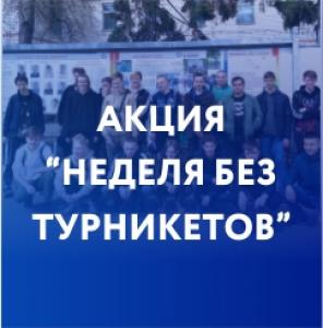 Всероссийская акция "Неделя без турникетов" Всероссийская акция "Неделя без турникетов"