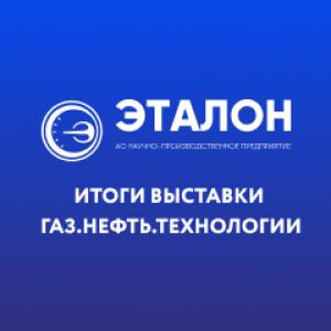 АО "НПП"Эталон" ИТОГИ ВЫСТАВКИ ГАЗ. НЕФТЬ. ТЕХНОЛОГИИ АО "НПП"Эталон" ИТОГИ ВЫСТАВКИ ГАЗ. НЕФТЬ. ТЕХНОЛОГИИ