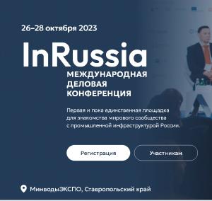 АО «НПП «Эталон» примет участие в Международной деловой конференции «InRussia - 2023»