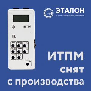 Измеритель ИТПМ снят с производства Измеритель ИТПМ снят с производства