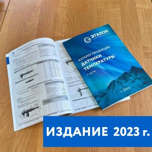 Выпущена новая редакция каталога продукции «Датчики температуры» 1 часть