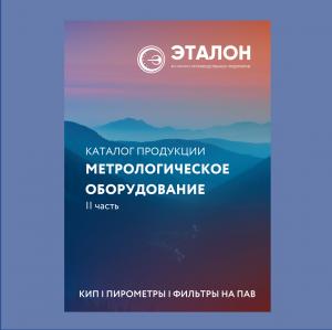 Новое издание каталога продукции "Метрологическое оборудование" Новое издание каталога продукции "Метрологическое оборудование"