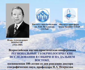 Предприятие приняло участие во Всероссийской научно-практической конференции «Региональные геокриологические исследования в Сибири и на Дальнем Востоке»