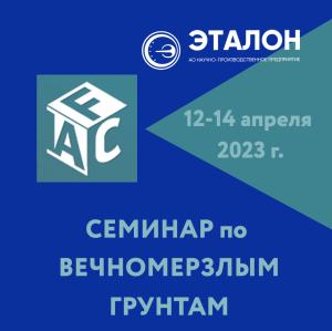 Семинар «Инженерные изыскания и проектирование фундаментов на многолетнемерзлых грунтах», г. Москва Семинар «Инженерные изыскания и проектирование фундаментов на многолетнемерзлых грунтах», г. Москва