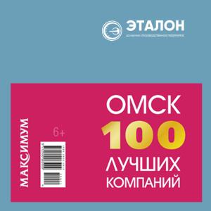 АО «НПП «Эталон» включен в каталог «Омск.100 лучших компаний» АО «НПП «Эталон» включен в каталог «Омск.100 лучших компаний»