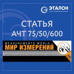 АО «НПП «Эталон»: путь к технологическому суверенитету