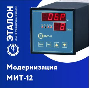 Модернизированы многоканальные измерители температуры МИТ-12 Модернизированы многоканальные измерители температуры МИТ-12