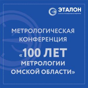 Всероссийская Метрологическая конференция «100 лет метрологии Омской области» Всероссийская Метрологическая конференция «100 лет метрологии Омской области»