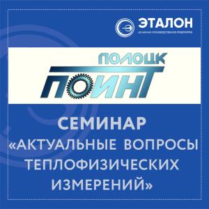 Семинар «Актуальные вопросы теплофизических измерений», ООО «Пойтн», г. Полоцк