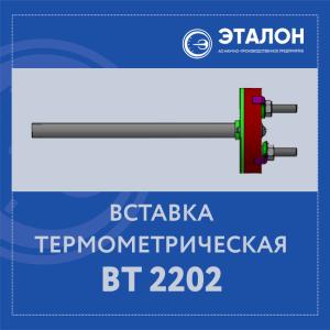 Новое импортозамещающее изделие - вставка термометрическая ВТ 2202
