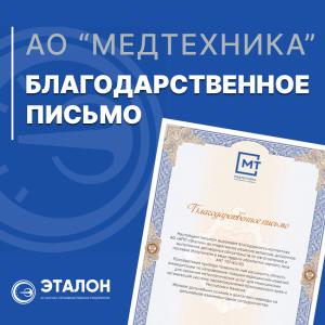 АО «НПП «Эталон»: признание от партнеров АО «Медтехника»