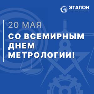 Поздравляем с Днем метрологии! Поздравляем с Днем метрологии!