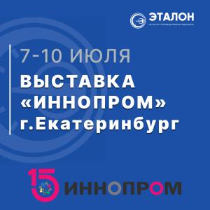 АО «НПП «Эталон» представит свои разработки на международной выставке «ИННОПРОМ 2025» АО «НПП «Эталон» представит свои разработки на международной выставке «ИННОПРОМ 2025»
