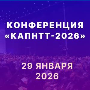 АО «НПП Эталон» приняло участие с докладом на международной конференции КАПНТТ-2026