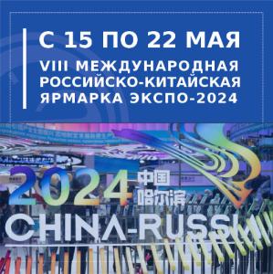 АО «НПП «Эталон» представило на Российско-Китайском ЭКСПО свое оборудование