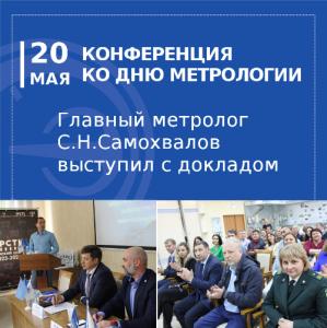 АО «НПП «Эталон» приняло участие в конференции ФБУ «Омский ЦСМ», посвященной Всемирному дню метрологии.