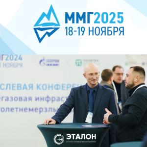  АО «НПП «Эталон» приняло участие в III отраслевая конференция «Нефтегазовая инфраструктура на многолетнемерзлых грунтах»