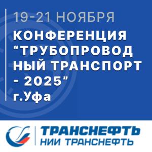 АО «НПП Эталон» приняло участие в международной конференции «Трубопроводный транспорт – 2025» АО «НПП Эталон» приняло участие в международной конференции «Трубопроводный транспорт – 2025»