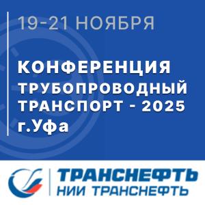 АО «НПП Эталон» приняло участие в международной конференции «Трубопроводный транспорт – 2025» АО «НПП Эталон» приняло участие в международной конференции «Трубопроводный транспорт – 2025»