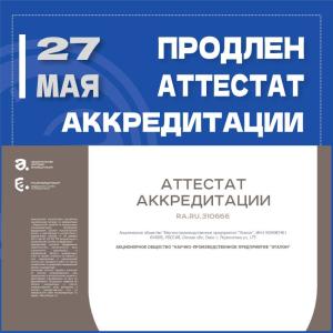 АО "НПП "Эталон" подтверждает высочайший уровень качества: