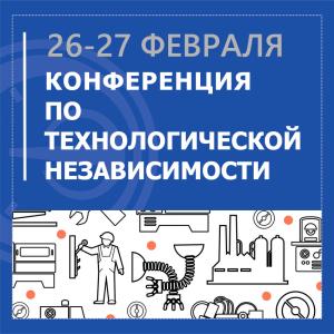 АО «НПП «Эталон» приняло участие в конференции по технологической независимости