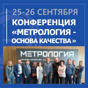 АО «НПП «Эталон» принимает участие в конференции «Метрология - основа качества»