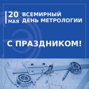 С днем метрологии! С днем метрологии!