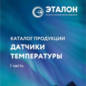 Доступен новый КАТАЛОГ продукции «ДАТЧИКИ ТЕМПЕРАТУРЫ - 2025» Доступен новый КАТАЛОГ продукции «ДАТЧИКИ ТЕМПЕРАТУРЫ - 2025»