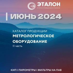 Доступен новый КАТАЛОГ продукции «МЕТРОЛОГИЧЕСКОЕ ОБОРУДОВАНИЕ - 2024»