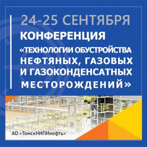 АО «НПП «Эталон» принимает участии в конференции «Технологии обустройства нефтяных, газовых и газоконденсатных месторождений» г.Томск