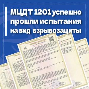 Многозонные цифровые датчики температуры МЦДТ 1201 успешно прошли испытания на вид взрывозащиты. Получен Сертификат соответствия № RU C-RU.MГ07.В.00412/24